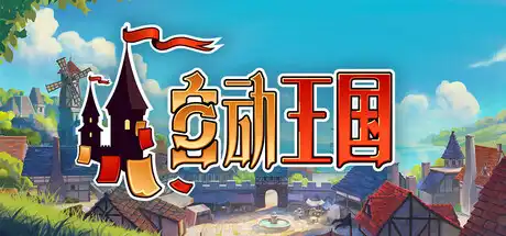 [PC]自动王国/Automatic Kingdom-游戏库