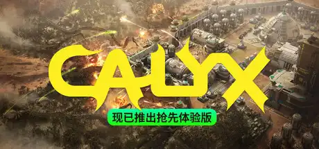 [PC]星萼/Calyx-游戏库