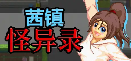 [PC]茜镇怪异录/Pixel Town: Akanemachi Mystery-游戏库