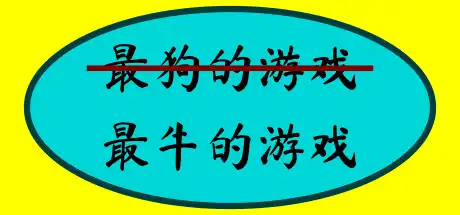 [PC]最牛的游戏/The Most Awesome Game Ever Made-游戏库