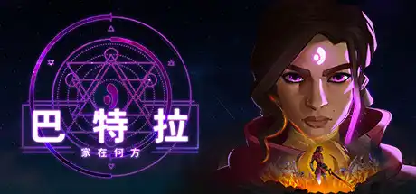 [PC]巴特拉：家在何方/Batora: Lost Haven-游戏库
