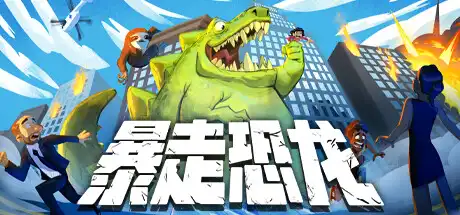 [PC]暴走恐龙/Terror of Hemasaurus-游戏库