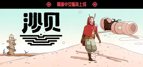 [PC]沙贝/Sable-游戏库