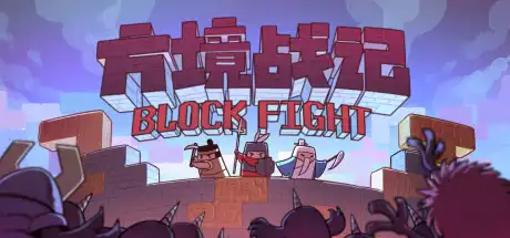 [PC]方境战记/BlockFight-游戏库