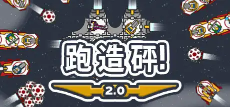 [PC]奔跑吧，建设者！/Run Build Pew!-游戏库