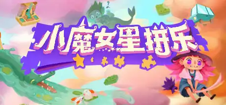 [PC]小魔女星拼乐/Harmony\’s Odyssey-游戏库