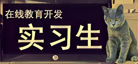 [PC]在线教育开发实习生/Elearning Development Intern-游戏库