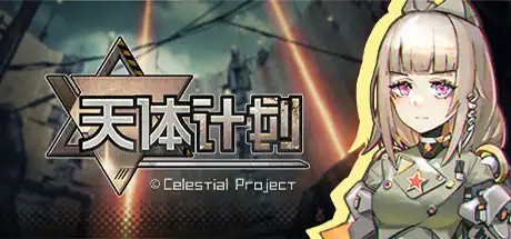 [PC]天体计划/Celestial Project-游戏库