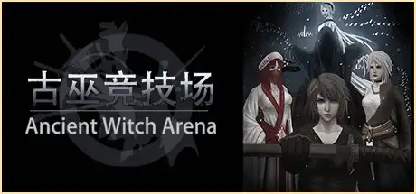 [PC]古巫竞技场/Ancient Witch Arena-游戏库