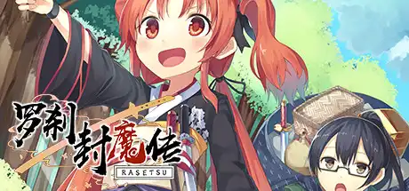 [PC]罗刹封魔传/RASETSU FUMADEN-游戏库