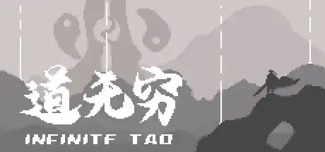 [PC]道无穷-芝士游戏