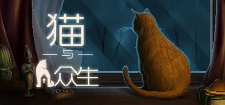 [PC]猫与众生/Cats and the Other Lives-游戏库