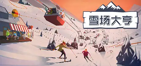 [PC]雪场大亨/Snowtopia: Ski Resort Builder-游戏库