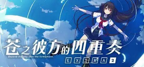 [PC]苍之彼方的四重奏 EXTRA2/Aokana - Four Rhythms Across the Blue - EXTRA2-游戏库