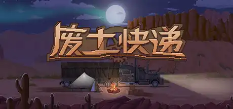 [PC]废土快递/WasteLand Express-游戏库