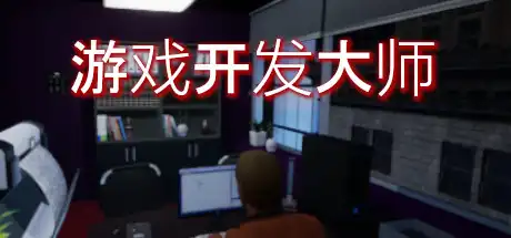 [PC]游戏开发大师/Game Dev Masters-游戏库