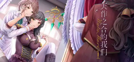 [PC]天作之合的我们 1/Watamari - A Match Made in Heaven Part1-游戏库