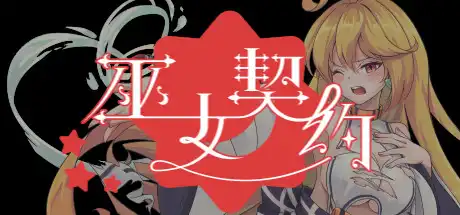 [PC]巫女契约/Oath of Miko-游戏库