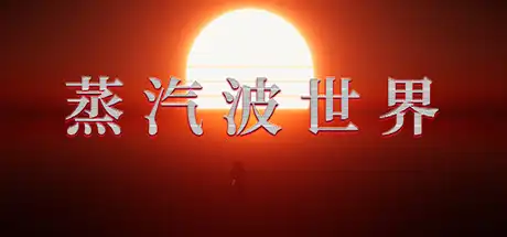 [PC]蒸汽波世界/Vaporwave World-游戏库