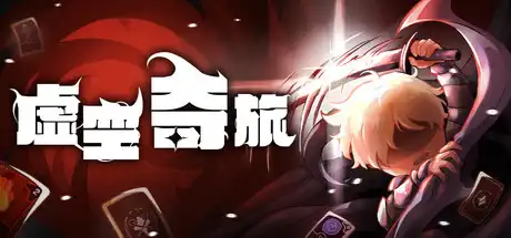 [PC]虚空奇旅/Journey to the Void-游戏库