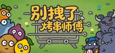 [PC]别拽了！烤串师傅/Skewer Squad-游戏库