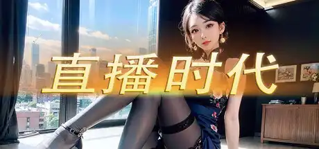 [PC]直播时代/LiveStream Era-游戏库