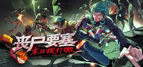 [PC]丧尸要塞：末日搜打撤/Dead Engine-游戏库