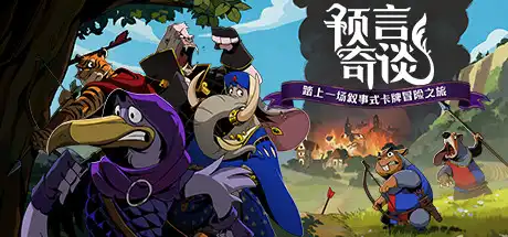 [PC]预言奇谈/Foretales-游戏库