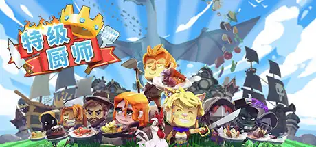 [PC]特级厨师/史诗厨师/Epic Chef-游戏库