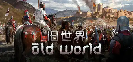[PC]旧世界/Old World/支持网络联机-游戏库
