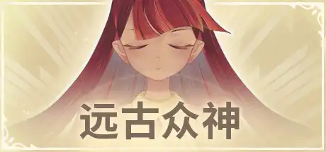[PC]远古众神/Ancient Gods-游戏库