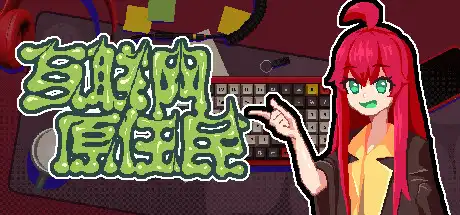 [PC]互联网原住民/Internet Generation-游戏库