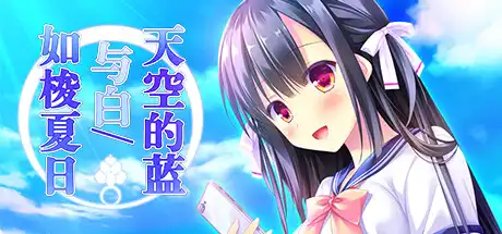 [PC]天空的蓝与白 / 如梭夏日/Sora no Ao to Shiro to-游戏库