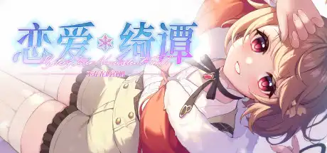 [PC]恋爱绮谭~不存在的真相~-游戏库