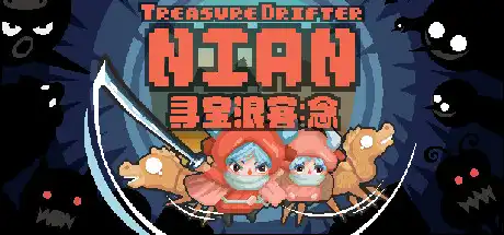 [PC]寻宝浪客：念/Treasure Drifter: Nian-游戏库