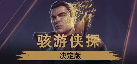 [PC]骇游侠探/Gamedec-游戏库