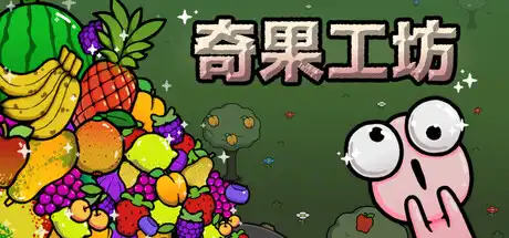 [PC]奇果工坊/Idle Colony-游戏库
