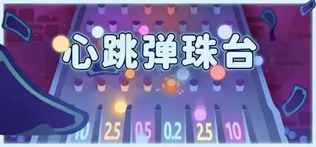 [PC]心跳弹珠台/Plinbo: Roguelike Plinko-游戏库
