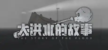 [PC]大洪水的故事/The Story of The Flood-游戏库