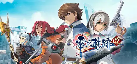 [PC]英雄传说：零之轨迹改/The Legend of Heroes: Zero no Kiseki KAI-游戏库