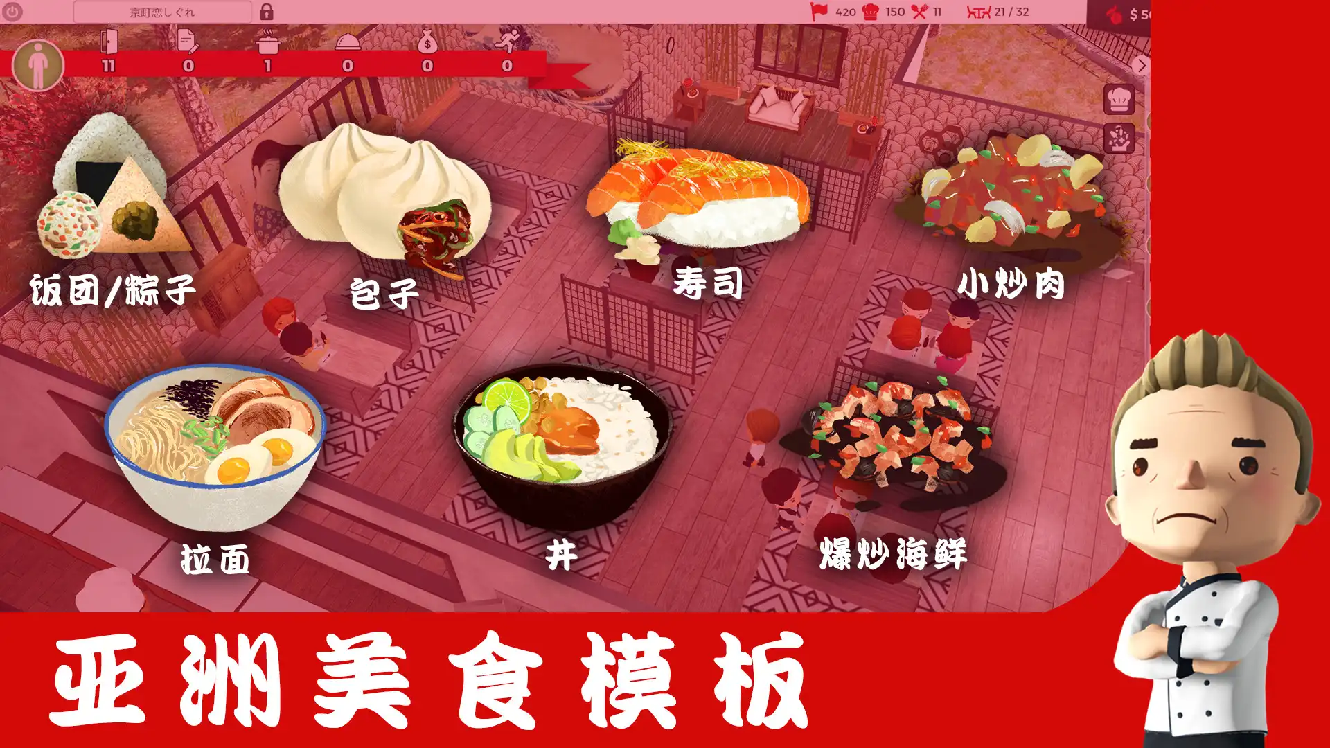 [PC]厨师：餐厅大亨/大厨：东亚菜肴/Chef: A Restaurant Tycoon Game