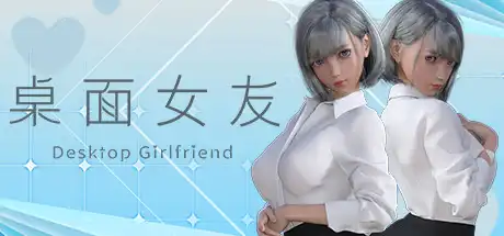 [PC]桌面女友/Desktop Girlfriend-游戏库
