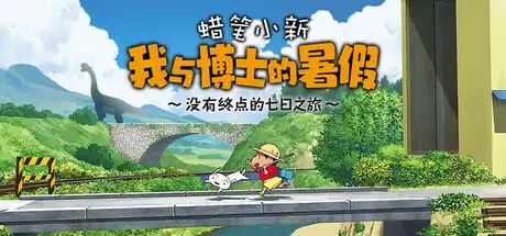 [PC]蜡笔小新 我与博士的暑假 ～没有终点的七日之旅～/Shin chan: Me and the Professor on Summer Vacation The Endless Seven-Day Journey-游戏库