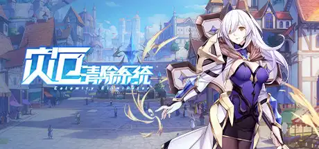 [PC]灾厄清除系统/Calamity Eliminator-游戏库