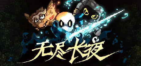 [PC]无尽长夜/Last Night of Winter-游戏库