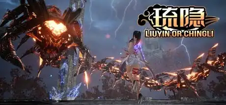 [PC]琉隐/LIUYIN-游戏库