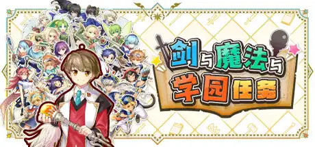 [PC]剑与魔法与学园任务/Adventure Academia – The Fractured Continent-游戏库