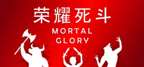 [PC]荣耀死斗/凡人的荣耀/Mortal Glory-游戏库