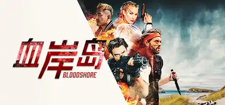 [PC]血岸岛/Bloodshore-游戏库