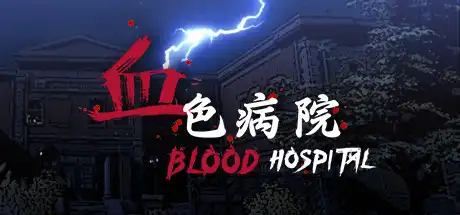 [PC]血色病院/Blood Hospital-游戏库